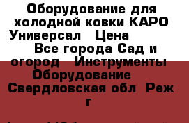 Оборудование для холодной ковки КАРО-Универсал › Цена ­ 54 900 - Все города Сад и огород » Инструменты. Оборудование   . Свердловская обл.,Реж г.